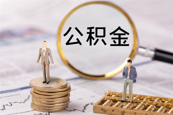 抚州怎么取自己的公积金（怎么提取市公积金）