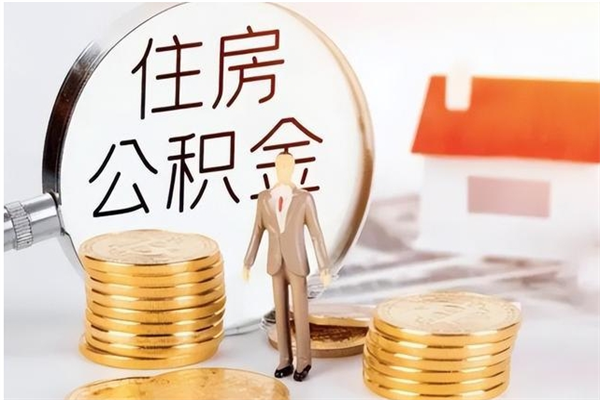 抚州离职证明怎么取公积金（2020离职证明能提取公积金吗）