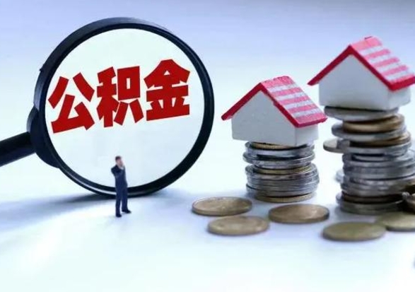 抚州离职领取住房公积金（离职了怎样领取公积金）