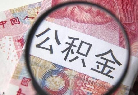 抚州公积金代取（公积金代取条件）